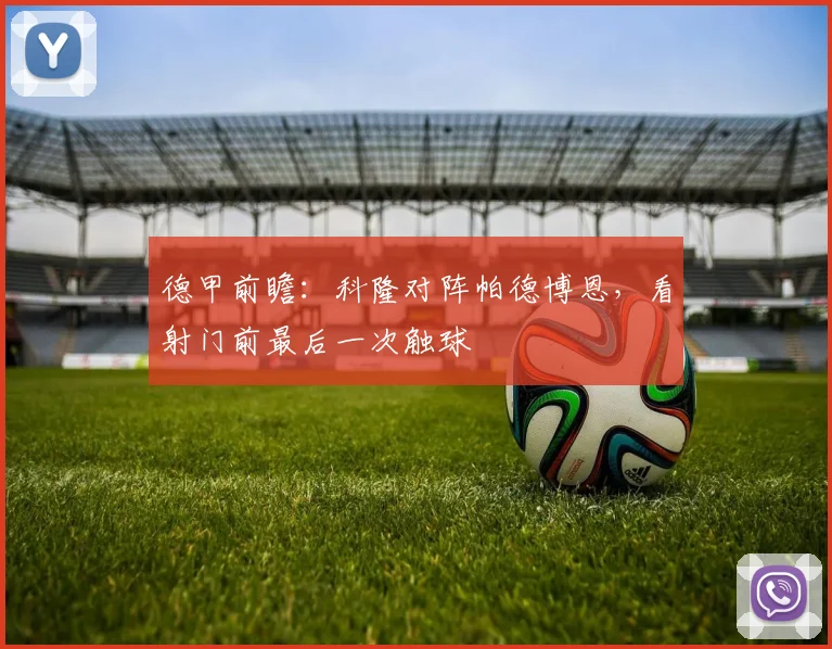 德甲前瞻:科隆对阵帕德博恩,看射门前最后一次触球