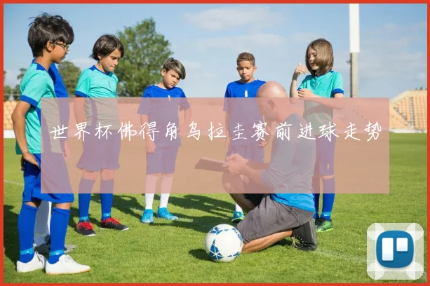 世界杯佛得角乌拉圭赛前进球走势