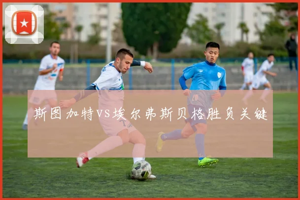 斯图加特vs埃尔弗斯贝格胜负关键