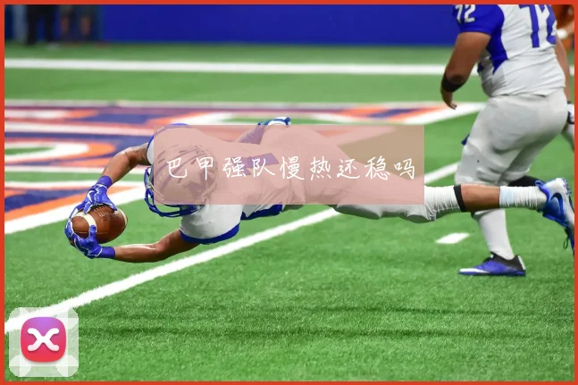 巴甲强队慢热还稳吗