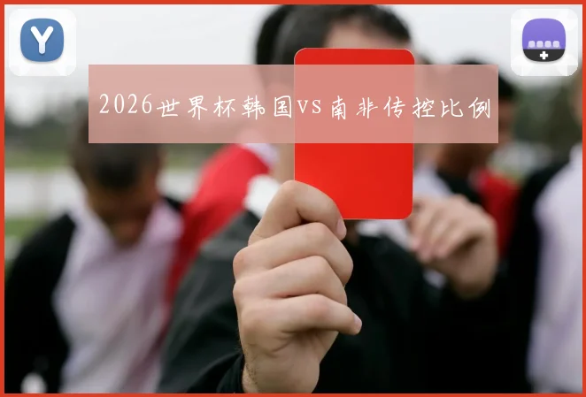 2026世界杯韩国vs南非传控比例