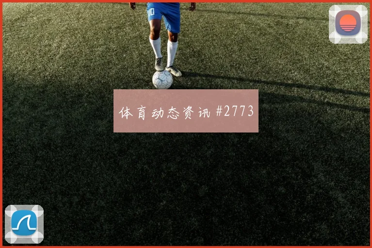 阿根廷先丢后追阿尔瓦雷斯弧顶远射赛后热议
