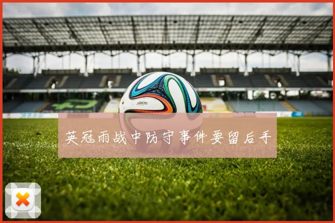 英冠雨战中防守事件要留后手