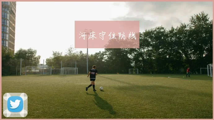河床守住防线