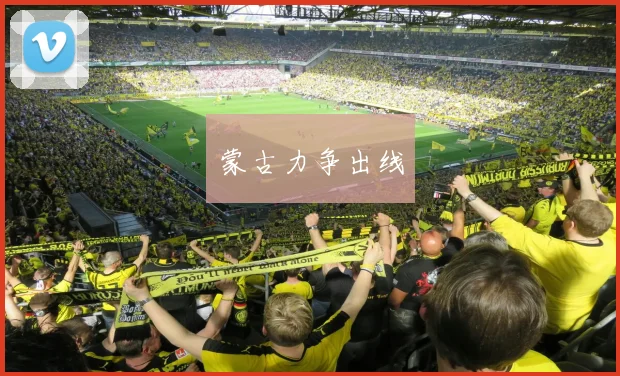 蒙古力争出线