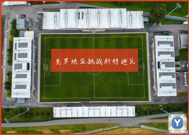 克罗地亚挑战科特迪瓦