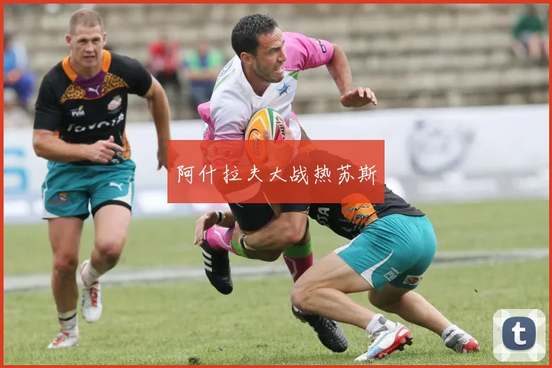 阿什拉夫大战热苏斯