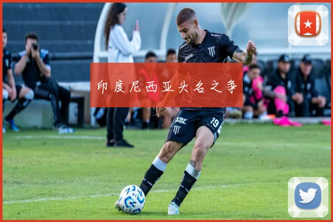 印度尼西亚头名之争