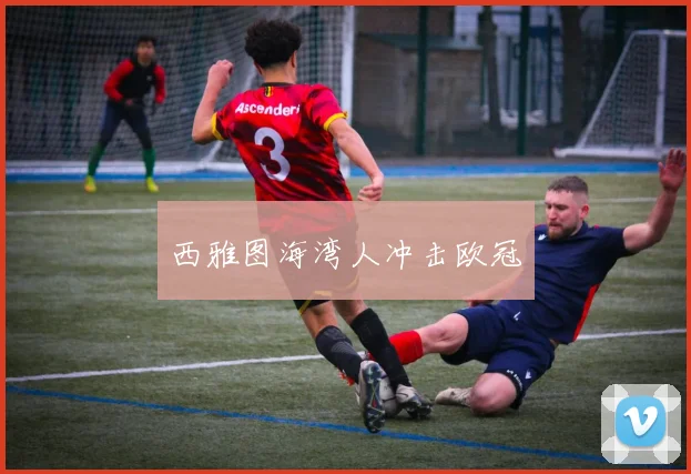 西雅图海湾人冲击欧冠