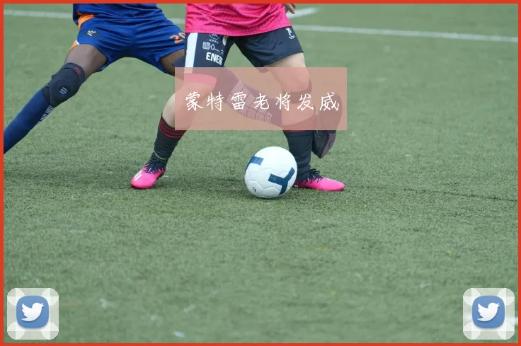 蒙特雷老将发威