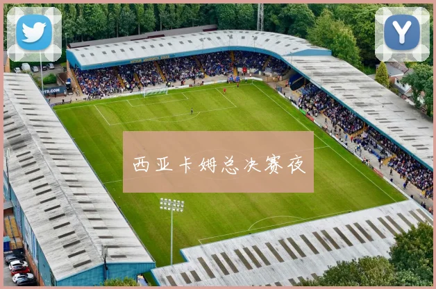 西亚卡姆总决赛夜