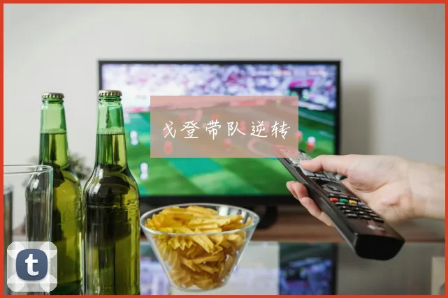 戈登带队逆转