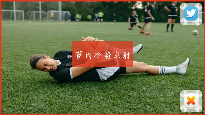 萨内冷静点射