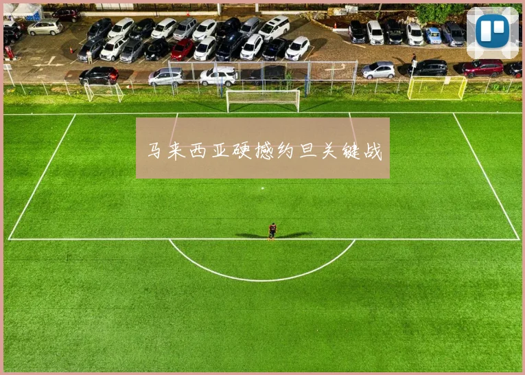 马来西亚硬撼约旦关键战