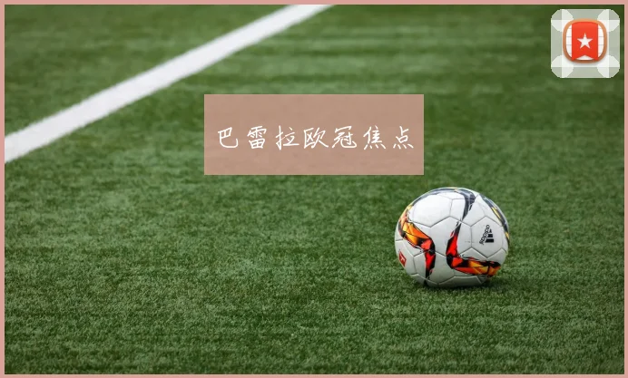 巴雷拉欧冠焦点