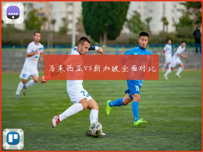 马来西亚vs新加坡全面对比