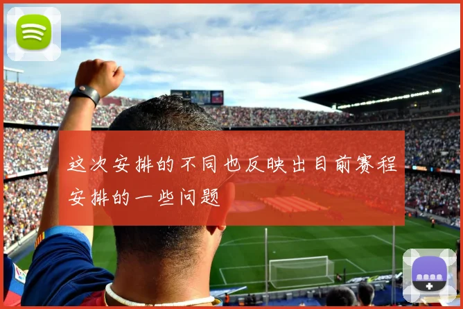 这次安排的不同也反映出目前赛程安排的一些问题