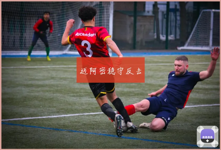 迈阿密稳守反击
