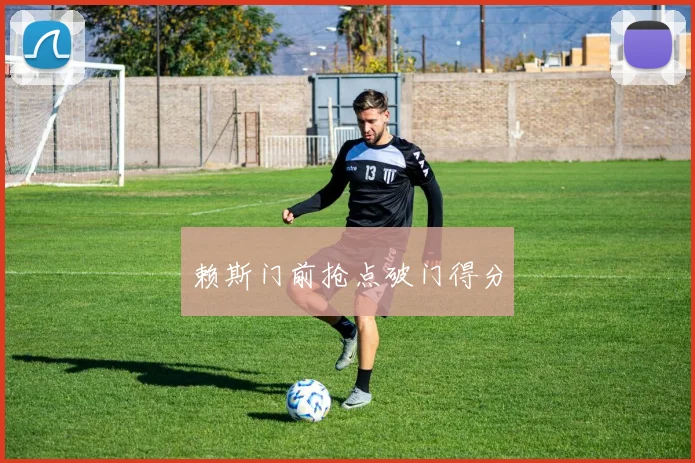 赖斯门前抢点破门得分