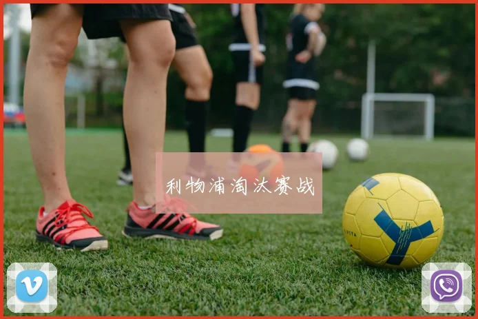 利物浦淘汰赛战