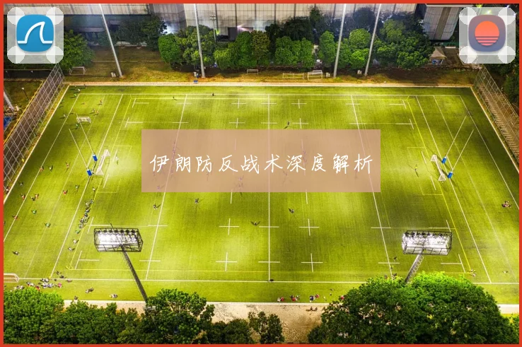 伊朗防反战术深度解析