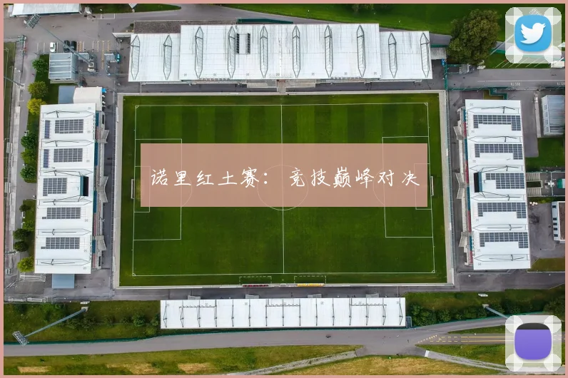 诺里红土赛：竞技巅峰对决