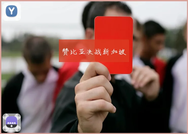 赞比亚决战新加坡