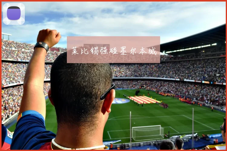 莱比锡强碰墨尔本城