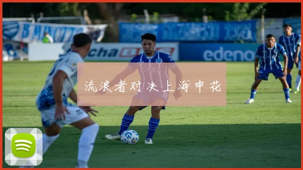 流浪者对决上海申花