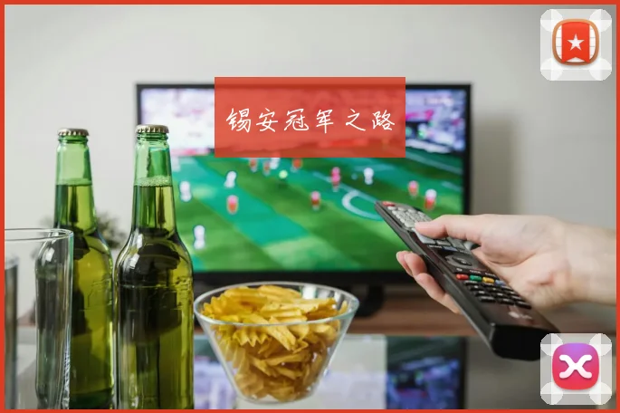 锡安冠军之路