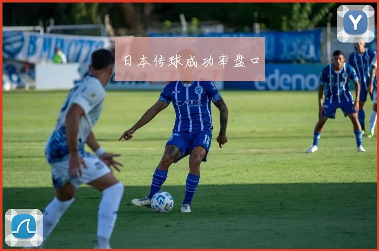 日本传球成功率盘口