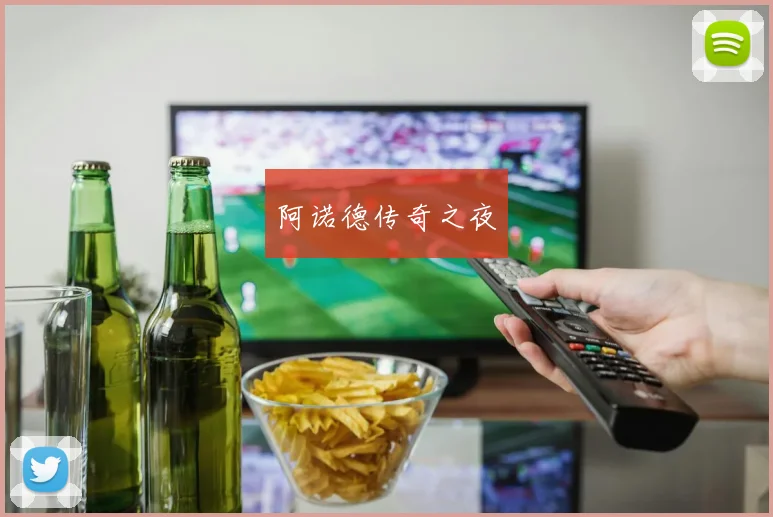 阿诺德传奇之夜