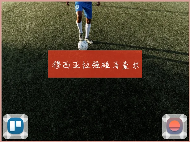 穆西亚拉强碰马奎尔