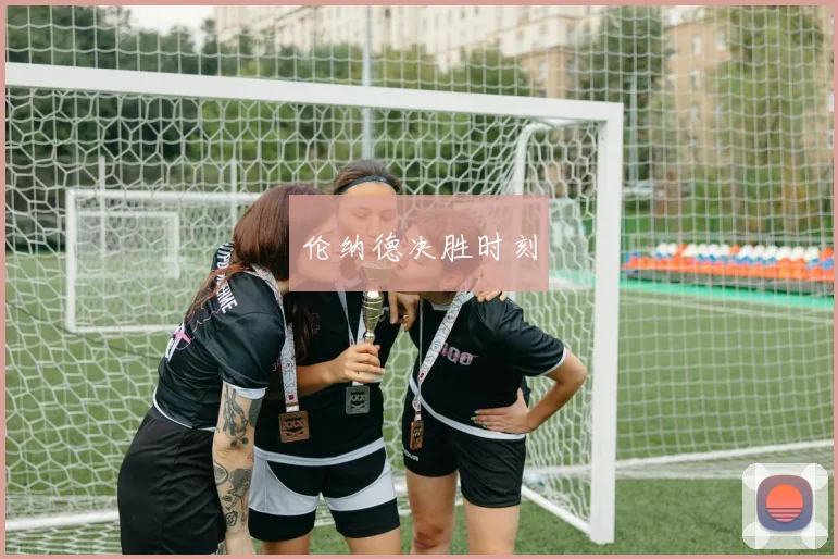 伦纳德决胜时刻