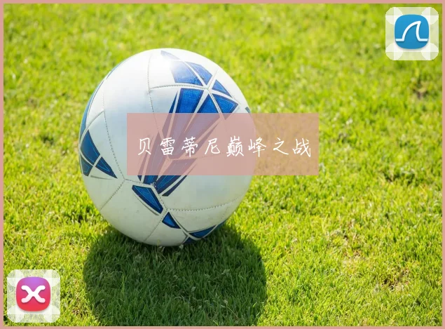 贝雷蒂尼巅峰之战