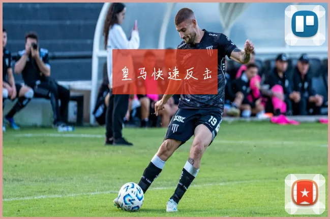 皇马快速反击