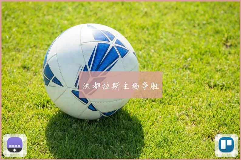 洪都拉斯主场争胜