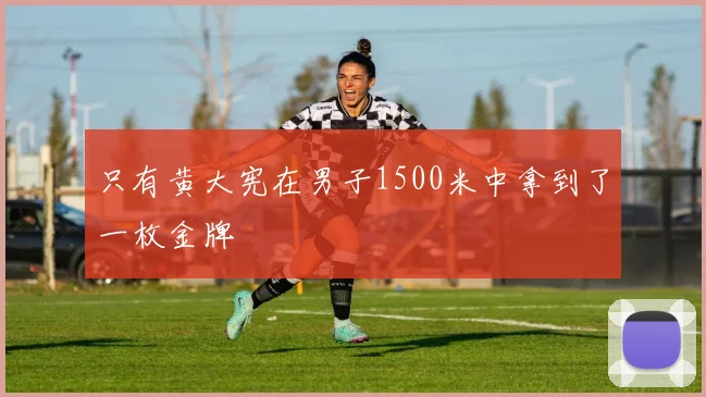 只有黄大宪在男子1500米中拿到了一枚金牌