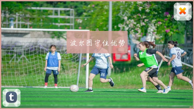 波尔图守住优势