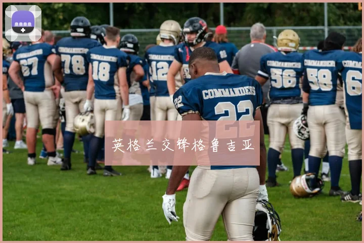英格兰交锋格鲁吉亚