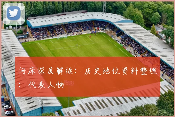 河床深度解读:历史地位资料整理:代表人物