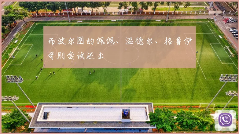 而波尔图的佩佩、温德尔、格鲁伊奇则尝试还击