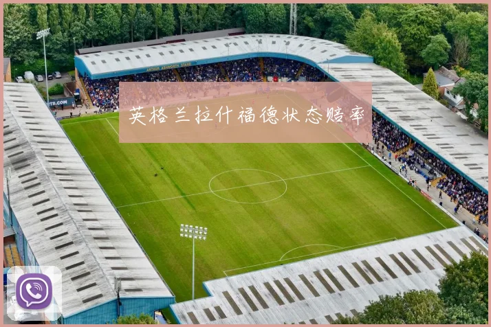 英格兰拉什福德状态赔率