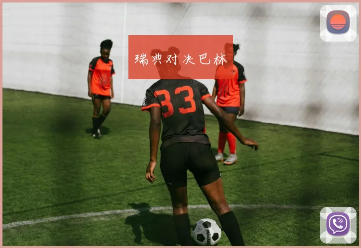 瑞典对决巴林