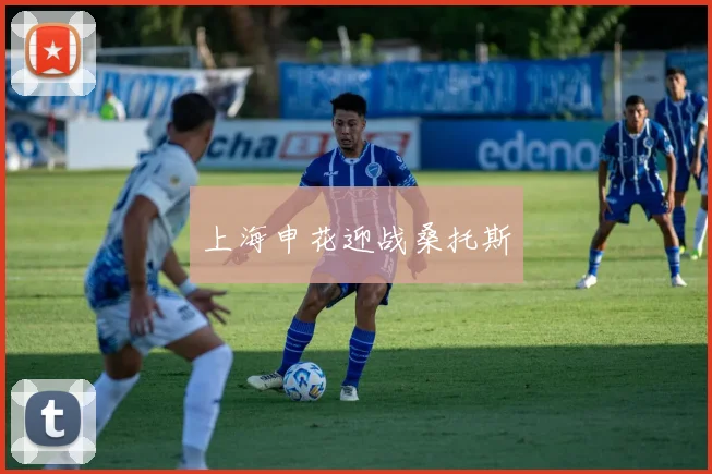 上海申花迎战桑托斯