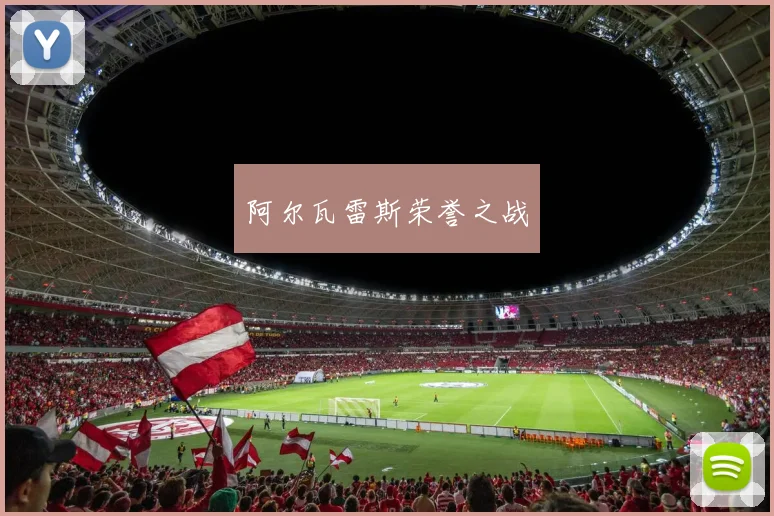 阿尔瓦雷斯荣誉之战