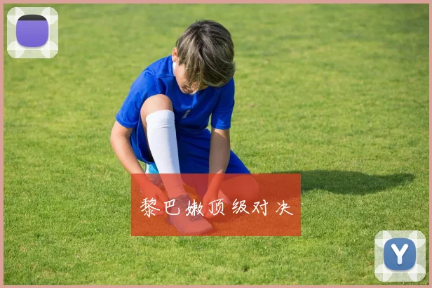 黎巴嫩顶级对决