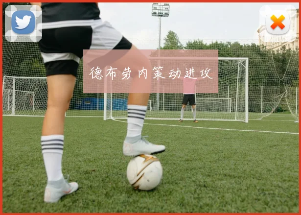 德布劳内策动进攻