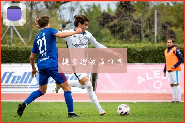 捷克迎战菲律宾