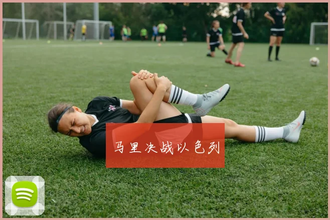 马里决战以色列